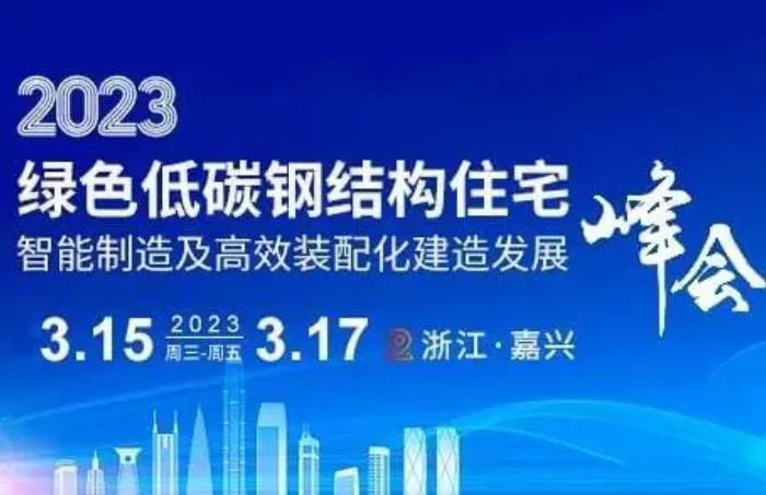 和记娱乐官网首页面诚邀您参加2023第十六届绿色低碳钢结构住宅智能制造发展峰会