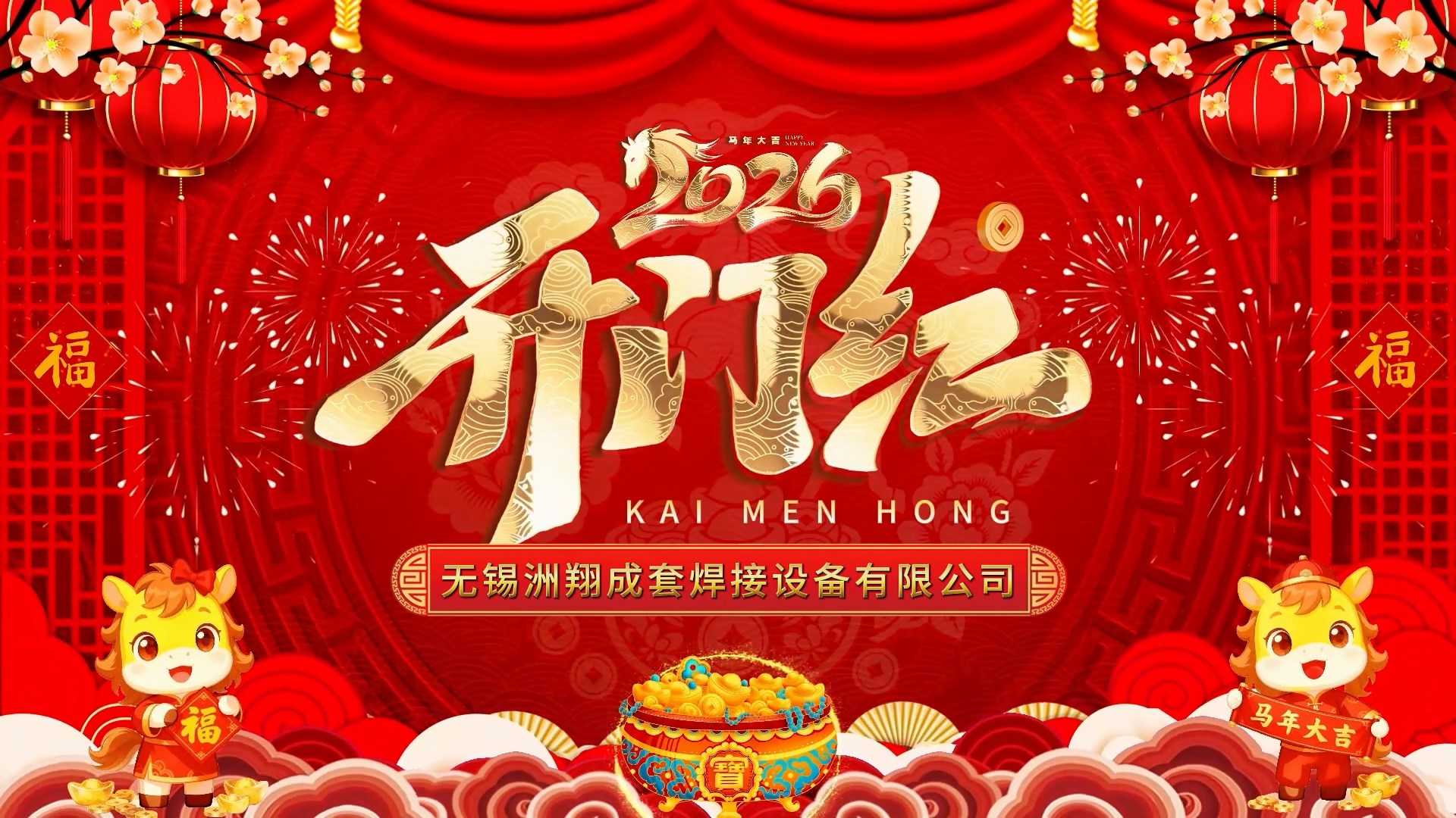 2026和记娱乐官网首页面企业丨开工大吉 大展宏图