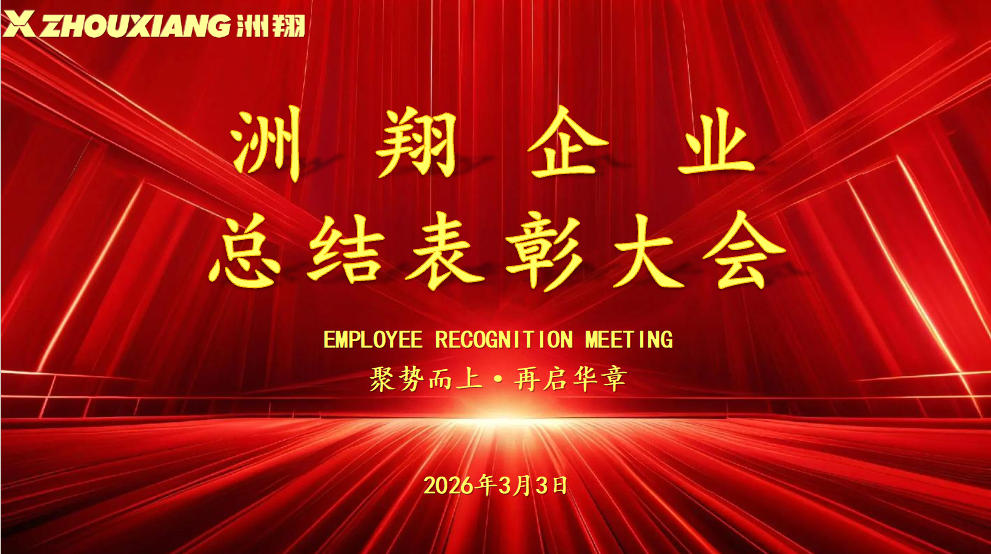 聚势而上·再启华章丨和记娱乐官网首页面企业总结表彰大会